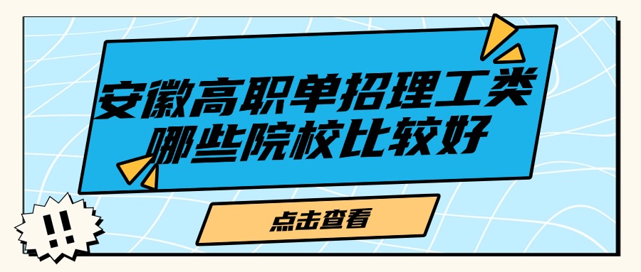 安徽高職單招理工類哪些院校比較好