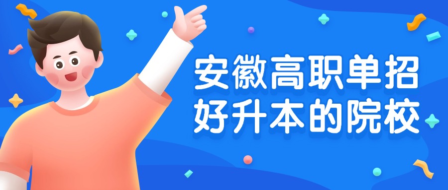 安徽高職單招好升本的院校