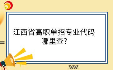 江西省高職單招專業(yè)代碼哪里查?