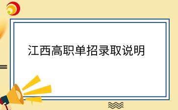 江西高職單招錄取說(shuō)明