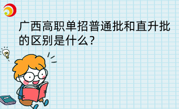 廣西高職單招普通批和直升批的區(qū)別是什么？