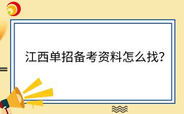 江西單招備考資料怎么找？