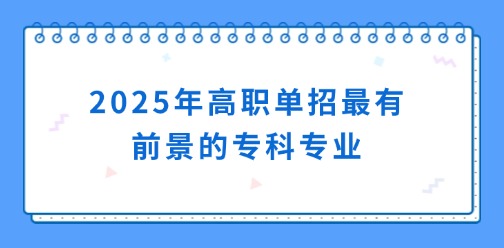 2025年高職單招最有前景的專科專業(yè)