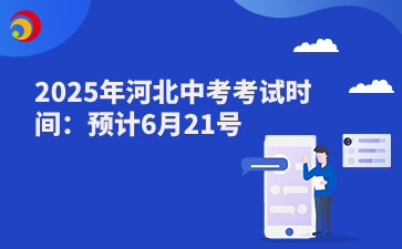 2025年河北中考考試時間：預(yù)計(jì)6月21號.png