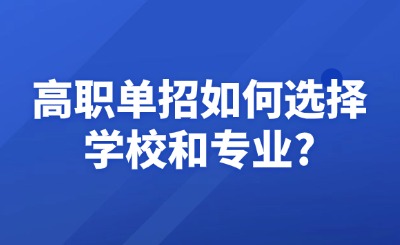 高職單招如何選擇學校和專業(yè)?
