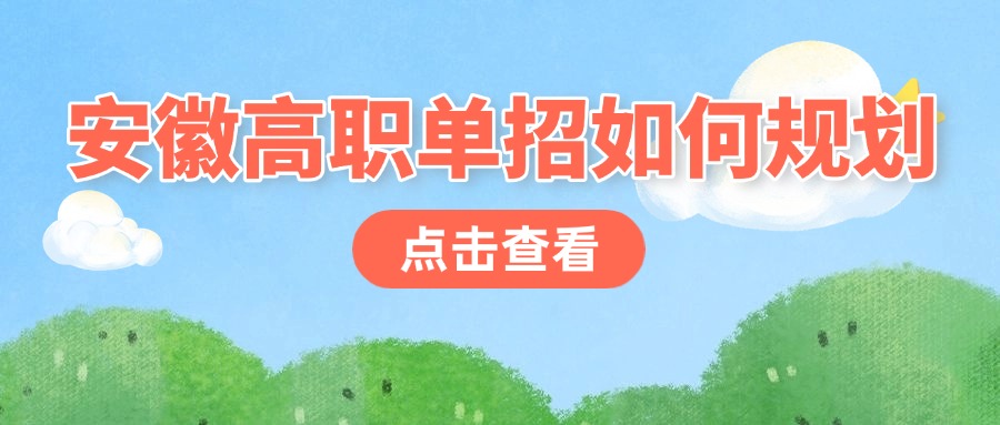 安徽高職單招如何規(guī)劃