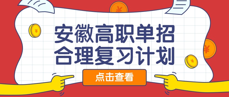 安徽高職單招合理復(fù)習(xí)計(jì)劃