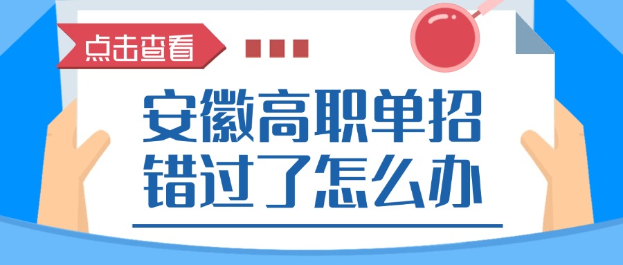 安徽高職單招錯(cuò)過(guò)了怎么辦