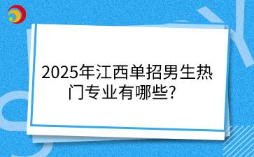 2025年江西單招男生熱門專業(yè)有哪些?