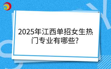 2025年江西單招女生熱門(mén)專(zhuān)業(yè)有哪些?