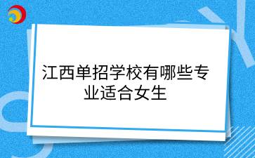 江西單招學(xué)校有哪些專業(yè)適合女生