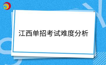 江西單招考試難度分析