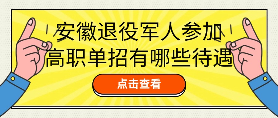 安徽退役軍人參加高職單招可享受以下待遇：  一、加分政策 自主就業(yè)的退役士兵：在參加高職單招時(shí)，可享受加10分的優(yōu)待政策。 二、免試及學(xué)費(fèi)優(yōu)惠 免試入學(xué)：安徽省的部分高職院校對(duì)退役軍人實(shí)行免試入學(xué)政策，這意味著退役軍人無需參加文化素質(zhì)考試，只需參加與報(bào)考專業(yè)相關(guān)的職業(yè)適應(yīng)性面試或技能測(cè)試，便有機(jī)會(huì)被錄取。 學(xué)費(fèi)全免：安徽省政府推出退伍軍人免費(fèi)讀全日制大專的政策，不僅免除了學(xué)費(fèi)，還提供了生活費(fèi)補(bǔ)助，以減輕退役軍人的經(jīng)濟(jì)負(fù)擔(dān)。 三、助學(xué)金及獎(jiǎng)學(xué)金 助學(xué)金：全日制在校退役士兵學(xué)生同樣享受助學(xué)金資助。從2024年秋季學(xué)期起，本?？粕鷩?guó)家助學(xué)金（含預(yù)科生和退役士兵學(xué)生）平均資助標(biāo)準(zhǔn)有所提高。具體標(biāo)準(zhǔn)由學(xué)校在每生每年2000~4500元范圍內(nèi)自主確定。 獎(jiǎng)學(xué)金：對(duì)于品學(xué)兼優(yōu)的退役士兵學(xué)生，還有機(jī)會(huì)獲得國(guó)家獎(jiǎng)學(xué)金、國(guó)家勵(lì)志獎(jiǎng)學(xué)金等獎(jiǎng)勵(lì)。 四、其他支持措施 優(yōu)先錄?。涸诟呗殕握兄?，退役軍人享有優(yōu)先錄取的權(quán)益。 就業(yè)指導(dǎo)：安徽省還為退役軍人提供就業(yè)指導(dǎo)服務(wù)，幫助他們更好地融入社會(huì)，實(shí)現(xiàn)個(gè)人價(jià)值。 創(chuàng)業(yè)扶持：針對(duì)有創(chuàng)業(yè)意愿的退役軍人，安徽省還提供創(chuàng)業(yè)扶持政策和資金支持。