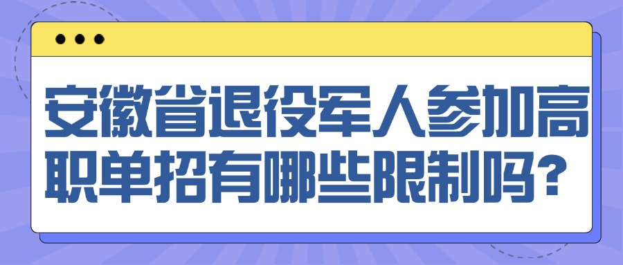 安徽省退役軍人參加高職單招有哪些限制嗎？