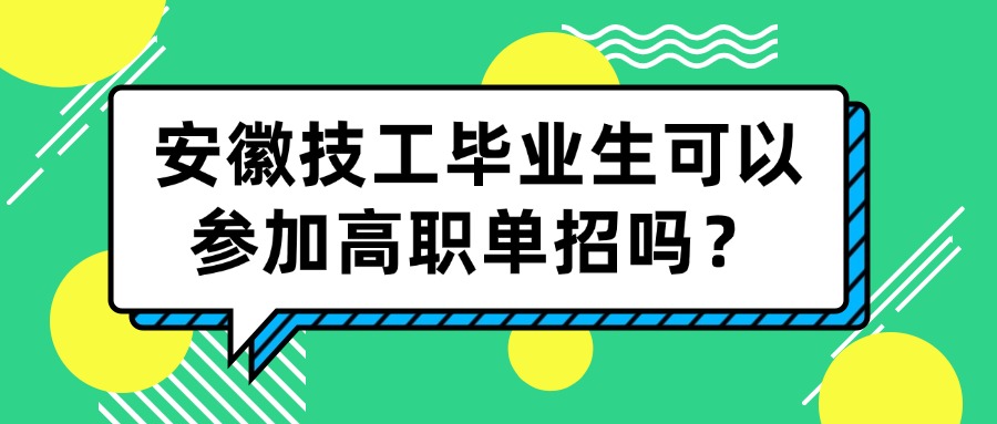 安徽技工畢業(yè)生可以參加高職單招嗎？