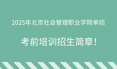 2025年北京社會管理職業(yè)學院單招培訓招生簡章！