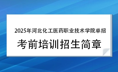 2025年河北化工醫(yī)藥職業(yè)技術(shù)學(xué)院單招培訓(xùn)招生簡章！