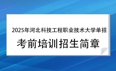 2025年河北科技工程職業(yè)技術大學單招培訓招生簡章！