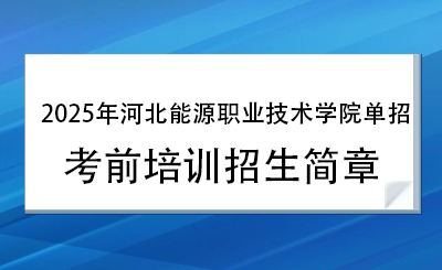 2025年河北能源職業(yè)技術(shù)學院單招培訓招生簡章！