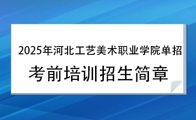 2025年河北青年管理干部學(xué)院?jiǎn)握信嘤?xùn)招生簡(jiǎn)章！