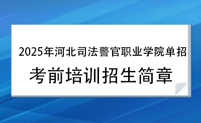 2025年河北司法警官職業(yè)學(xué)院單招培訓(xùn)招生簡章！