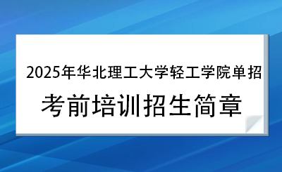 2025年華北理工大學輕工學院單招培訓招生簡章！