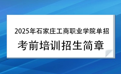 2025年石家莊工商職業(yè)學(xué)院?jiǎn)握信嘤?xùn)招生簡(jiǎn)章！