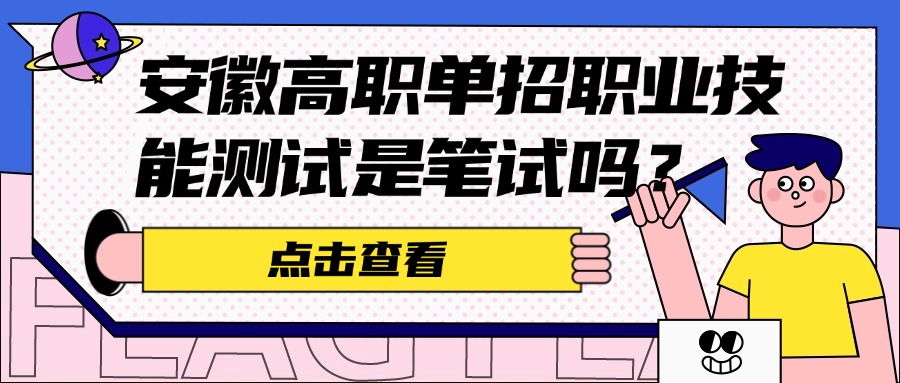 安徽高職單招職業(yè)技能測(cè)試是筆試嗎？