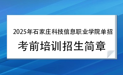 2025年石家莊科技信息職業(yè)學院單招培訓招生簡章！