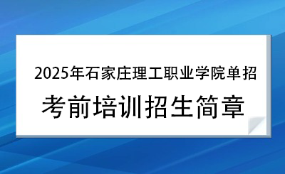 2025年石家莊理工職業(yè)學院單招培訓招生簡章！