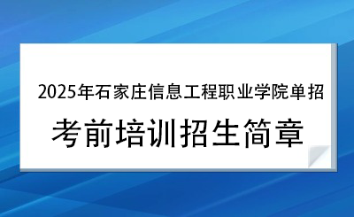 2025年石家莊信息工程職業(yè)學(xué)院單招培訓(xùn)招生簡章！
