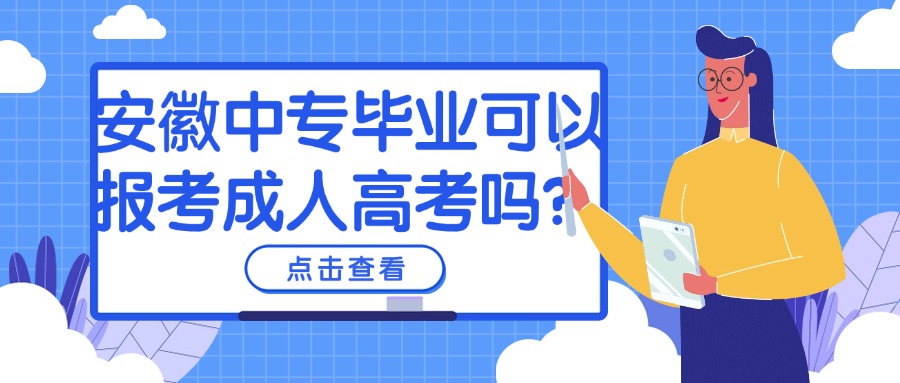 安徽中專畢業(yè)可以報考成人高考嗎？