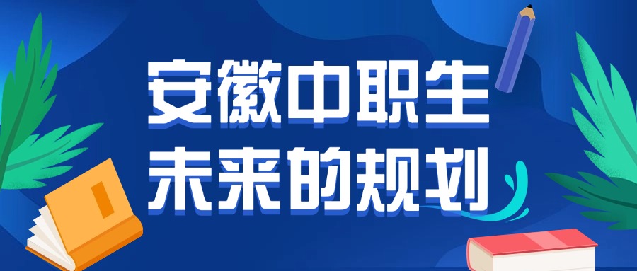 安徽中職生未來的規(guī)劃