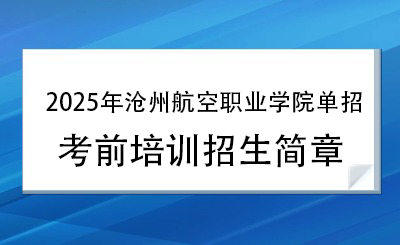 2025年滄州航空職業(yè)學(xué)院單招培訓(xùn)招生簡章！