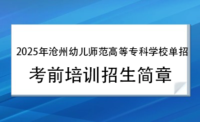 2025年滄州幼兒師范高等專(zhuān)科學(xué)校單招培訓(xùn)招生簡(jiǎn)章！