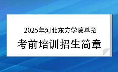 2025年河北東方學(xué)院單招培訓(xùn)招生簡章！