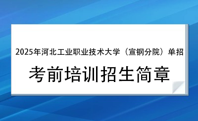 2025年河北工業(yè)職業(yè)技術大學（宣鋼分院）單招培訓招生簡章！