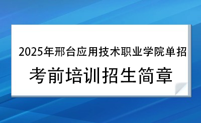 2025年邢臺應(yīng)用技術(shù)職業(yè)學(xué)院單招培訓(xùn)招生簡章！