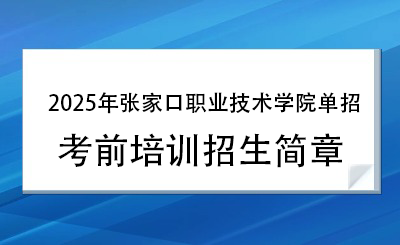 2025年張家口職業(yè)技術(shù)學(xué)院單招培訓(xùn)招生簡章！
