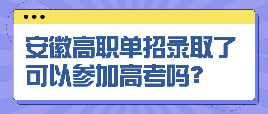 安徽高職單招錄取了可以參加高考嗎？