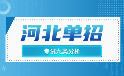 河北單招丨考試九類考試科目、招生計劃、錄取情況及主要專業(yè)分析