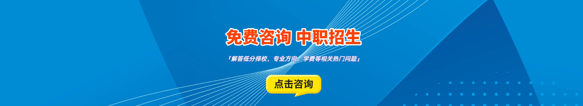 免費(fèi)咨詢(xún)升學(xué)服務(wù)