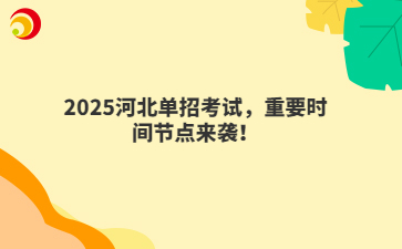 2025河北單招考試，重要時(shí)間節(jié)點(diǎn)來襲！