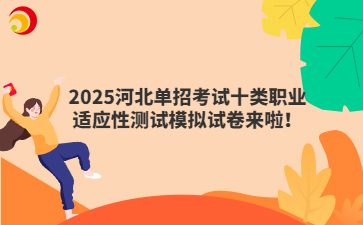 2025河北單招考試十類職業(yè)適應(yīng)性測試模擬試卷來啦！