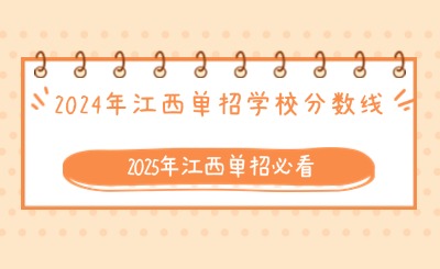 2025年江西單招必看丨2024年江西單招學校分數(shù)線