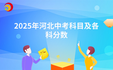 2025年河北中考科目及各科分數(shù).png