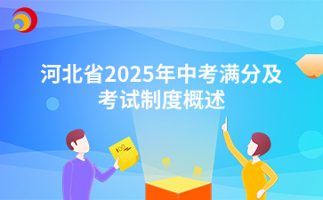 河北省2025年中考滿分及考試制度概述.png
