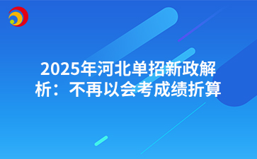 2025年河北單招新政解析：不再以會考成績折算.png