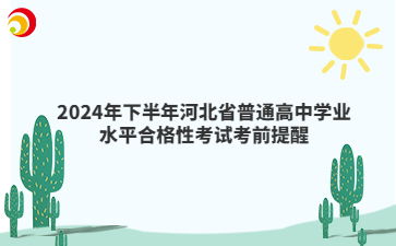 2024年下半年河北省普通高中學(xué)業(yè)水平合格性考試考前提醒