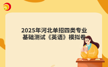2025年河北單招四類專業(yè)基礎(chǔ)測試《英語》模擬卷